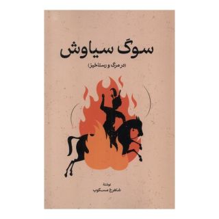 کتاب سوگ سیاوش اثر شاهرخ مسکوب انتشارات گستره