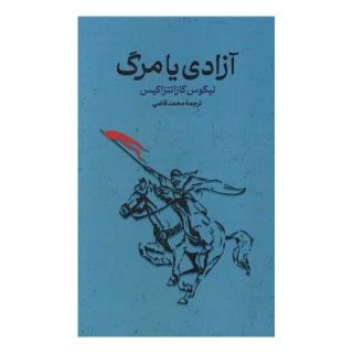 کتاب آزادی یا مرگ اثر نیکوس کازانتزاکیس انتشارات گستره