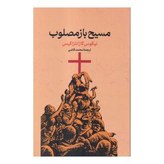 کتاب مسیح باز مصلوب اثر نیکوس کازانتزاکیس انتشارات گستره