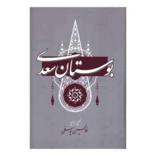 کتاب بوستان سعدی اثر سعدی انتشارات گستره