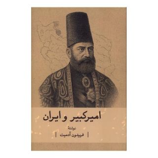 کتاب امیرکبیر و ایران اثر فریدون آدمیت انتشارات گستره