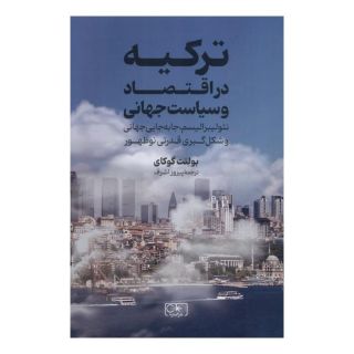 کتاب ترکیه در اقتصاد و سیاست جهانی اثر بولنت گوکای انتشارات گستره