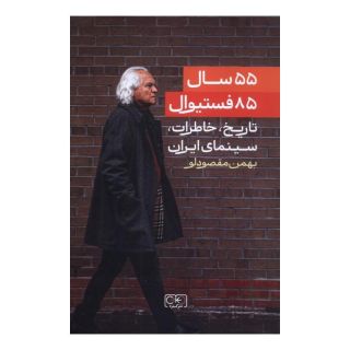 کتاب ۵۵ سال، ۸۵ فستیوال اثر بهمن مقصودلو انتشارات گستره