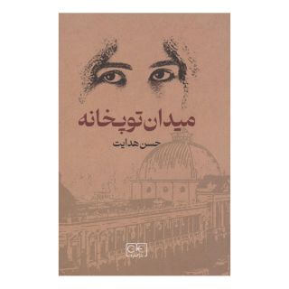 کتاب میدان توپخانه اثر حسن هدایت انتشارات گستره