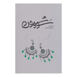 کتاب سووشون (شومیز) اثر سیمین دانشور انتشارات گستره