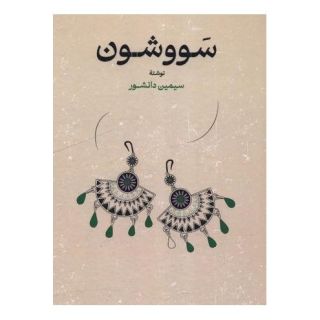 کتاب سووشون (جلد سخت) اثر سیمین دانشور انتشارات گستره