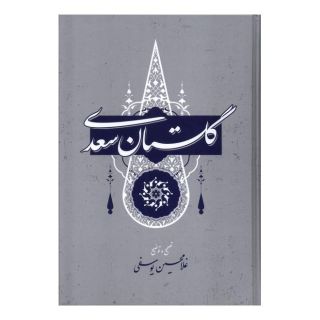 کتاب گلستان سعدی اثر سعدی انتشارات گستره