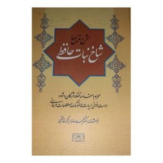 کتاب شاخ نبات حافظ اثر محمدرضا برزگر خالقی انتشارات گستره