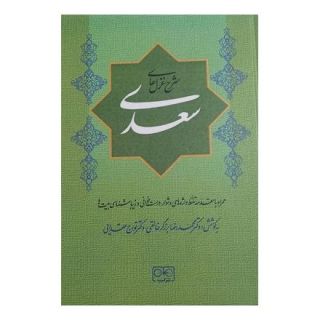 کتاب شرح غزل های سعدی اثر محمدرضا برزگر خالقی انتشارات گستره
