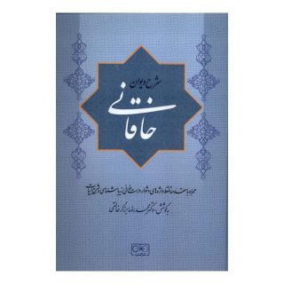 کتاب شرح دیوان خاقانی 1 اثر محمدرضا برزگر خالقی انتشارات گستره