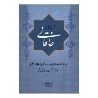 کتاب شرح دیوان خاقانی 2 اثر محمدرضا برزگر خالقی انتشارات گستره