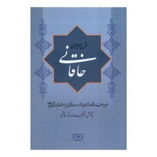 کتاب شرح دیوان خاقانی 3 اثر محمدرضا برزگر خالقی انتشارات گستره