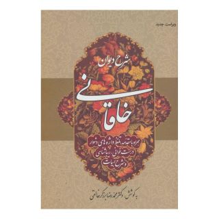 کتاب شرح دیوان خاقانی 1 اثر محمدرضا برزگر خالقی انتشارات زوار