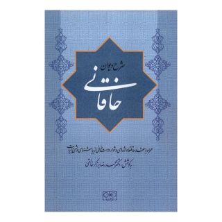 کتاب شرح دیوان خاقانی 4 اثر محمدرضا برزگر خالقی انتشارات گستره