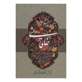 کتاب شرح دیوان خاقانی 4 اثر محمدرضا برزگر خالقی انتشارات زوار