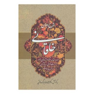 کتاب شرح دیوان خاقانی 3 اثر محمدرضا برزگر خالقی انتشارات زوار