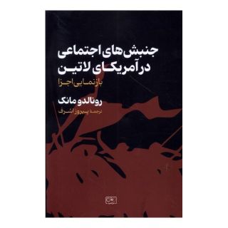 کتاب جنبش های اجتماعی در آمریکای لاتین اثر رونالدو مانک انتشارات گستره