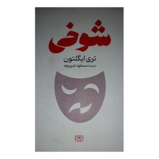 کتاب شوخی اثر تری ایگلتون انتشارات گستره