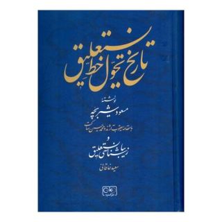 کتاب تاریخ تحول خط نستعلیق اثر مسعود شیربچه انتشارات گستره
