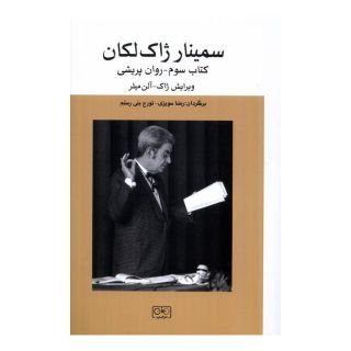 کتاب سمینار ژاک لکانه اثر ژاک لاکان انتشارات گستره