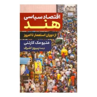 کتاب اقتصاد سیاسی هند اثر متیومک کارتنی انتشارات گستره