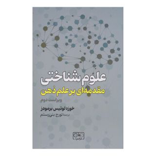 کتاب علوم شناختی اثر خوزه لوئیس برمودز انتشارات گستره