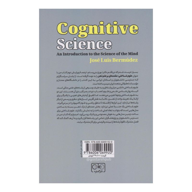 کتاب علوم شناختی اثر خوزه لوئیس برمودز انتشارات گستره