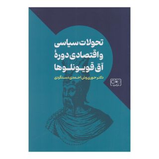 کتاب تحولات سیاسی و اقتصادی دوره آق قویونلوها اثر حوری وش احمدی دستگردی انتشارات گستره