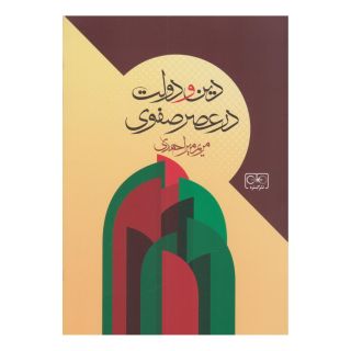 کتاب دین و دولت در عصر صفوی اثر مریم میراحمدی انتشارات گستره