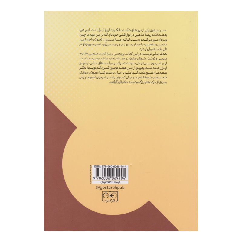 کتاب دین و دولت در عصر صفوی اثر مریم میراحمدی انتشارات گستره