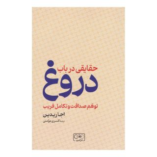کتاب حقایقی در باب دروغ اثر اجا ریدین انتشارات گستره