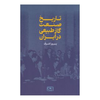 کتاب تاریخ صنعت گاز طبیعی اثر پیروز اشرف انتشارات گستره