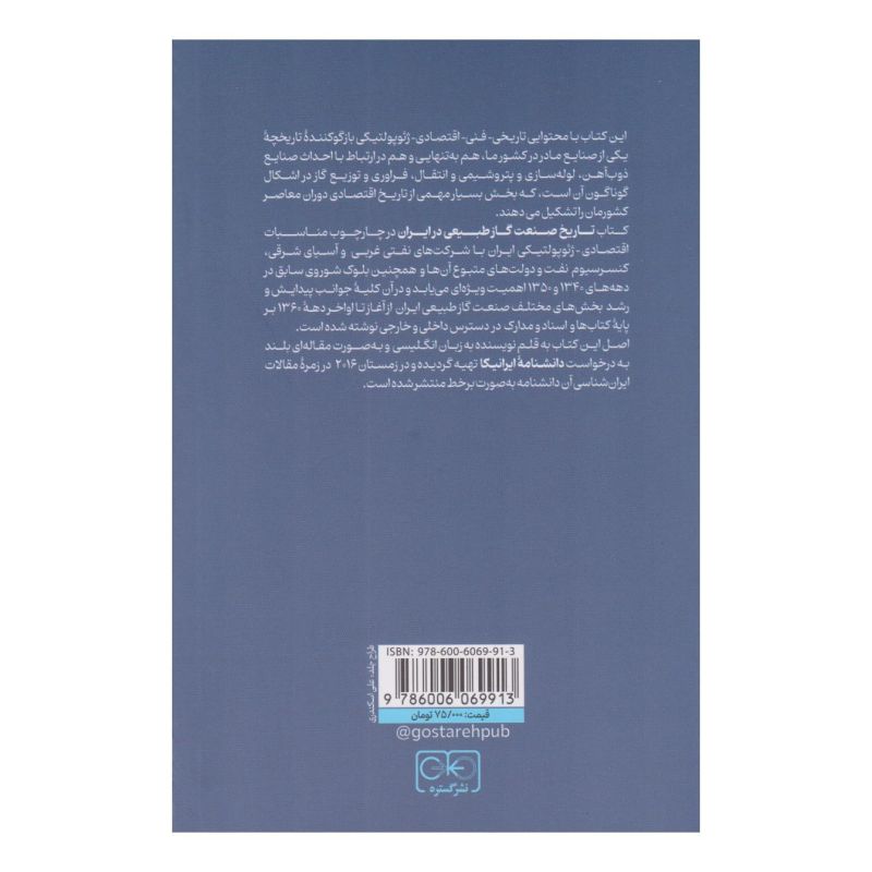 کتاب تاریخ صنعت گاز طبیعی اثر پیروز اشرف انتشارات گستره
