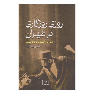 کتاب روزی روزگاری در طهران اثر حسن هدایت انتشارات گستره