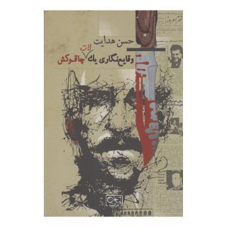 کتاب وقایع نگاری یک لات چاقوکش اثر حسن هدایت انتشارات گستره