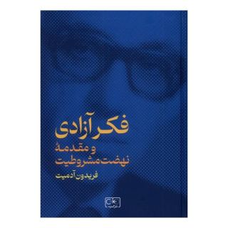 کتاب فکر آزادی و مقدمه نهضت مشروطیت اثر فریدون آدمیت انتشارات گستره