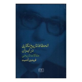 کتاب انحطاط تاریخ نگاری در ایران اثر فریدون آدمیت انتشارات گستره