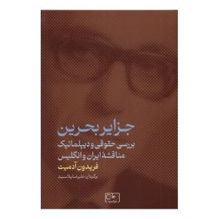 کتاب جزایر بحرین اثر فریدون آدمیت انتشارات گستره