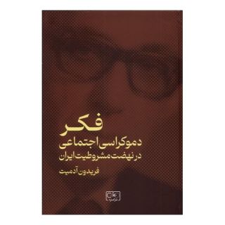 کتاب فکر دموکراسی اجتماعی در نهضت مشروطیت ایران اثر فریدون آدمیت انتشارات گستره