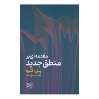 کتاب مقدمه ای بر منطق جدید اثر پل اگره انتشارات گستره
