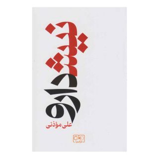 کتاب نیشدارو اثر علی موذنی انتشارات گستره