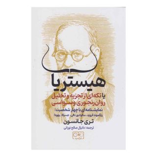 کتاب هیستریا اثر تری جانسون انتشارات گستره