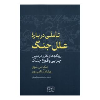 کتاب تاملی درباره علل جنگ اثر جک اس لوی انتشارات گستره