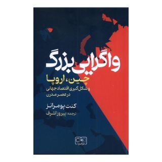 کتاب واگریی بزرگ اثر کنت پومرانز انتشارات گستره