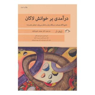 کتاب درآمدی بر خوانش لاکان «بخش نخست» اثر ژوئل در انتشارات نشانه