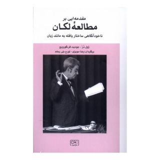 کتاب مقدمه ای بر مطالعه لکان اثر ژوئل در انتشارات گستره
