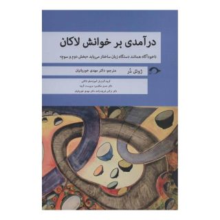 کتاب درآمدی بر خوانش لاکان «بخش دوم و سوم» اثر ژوئل در انتشارات نشانه