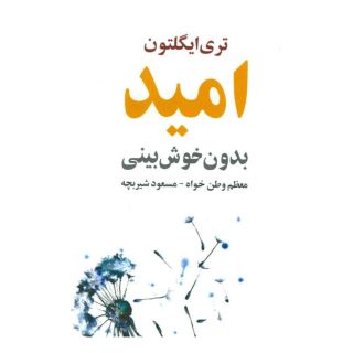 کتاب امید بدون خوش بینی اثر تری ایگلتون انتشارات گستره