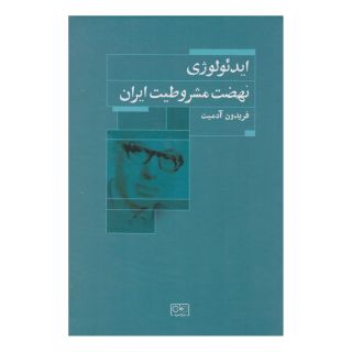 کتاب ایدئولوژی نهضت مشروطیت ایران اثر فریدون آدمیت انتشارات گستره