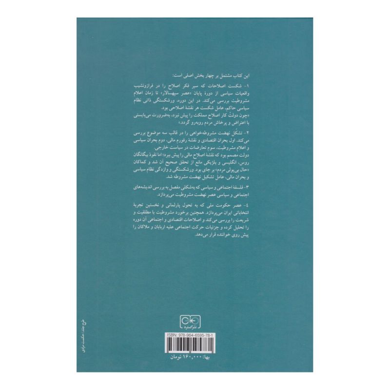 کتاب ایدئولوژی نهضت مشروطیت ایران اثر فریدون آدمیت انتشارات گستره